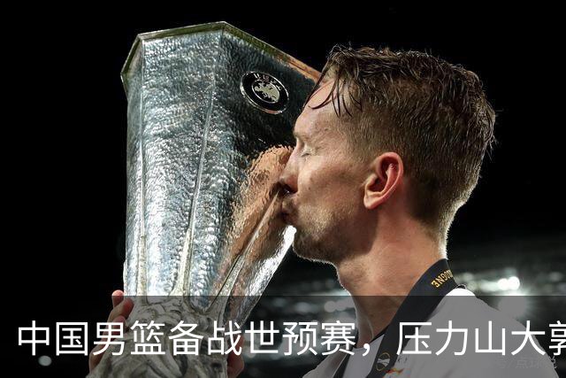 中国男篮备战世预赛，压力山大郭士强面临挑战