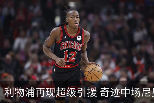 利物浦再现超级引援 奇迹中场尼奥尼崛起