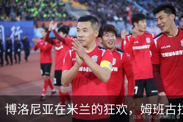 博洛尼亚在米兰的狂欢，姆班古拉上演帽子戏法