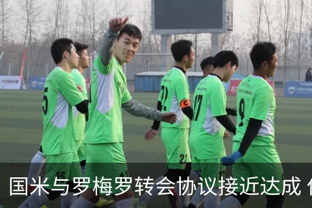 国米与罗梅罗转会协议接近达成 但需提防马竞竞购