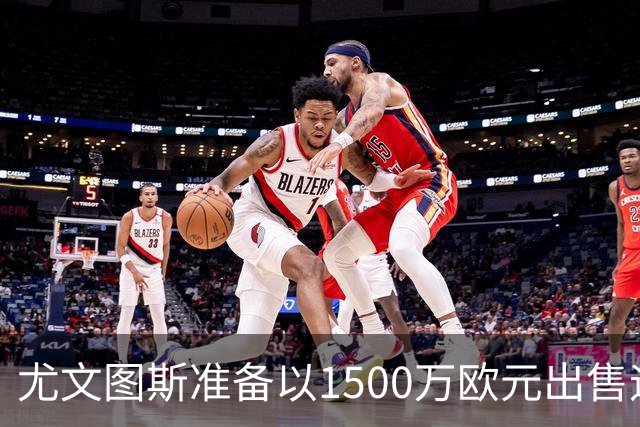 尤文图斯准备以1500万欧元出售迪格雷戈里奥，瓦伦西亚成潜在买家