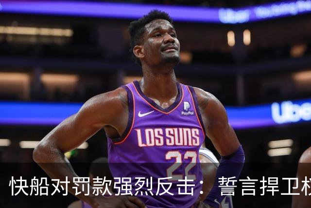 快船对罚款强烈反击：誓言捍卫权益