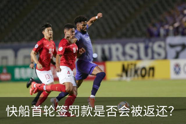 快船首轮签罚款是否会被返还？