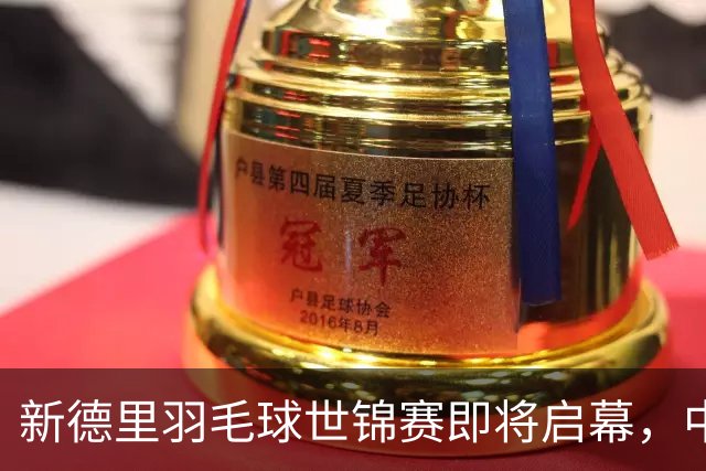 新德里羽毛球世锦赛即将启幕，中国队昨天启程