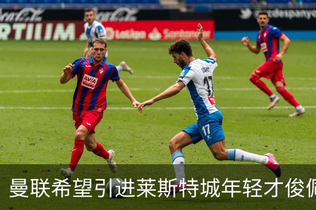 曼联希望引进莱斯特城年轻才俊佩奇