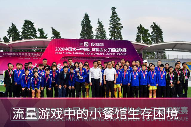 流量游戏中的小餐馆生存困境