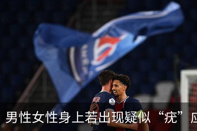 男性女性身上若出现疑似“疣”应谨慎，可能感染了HPV病毒