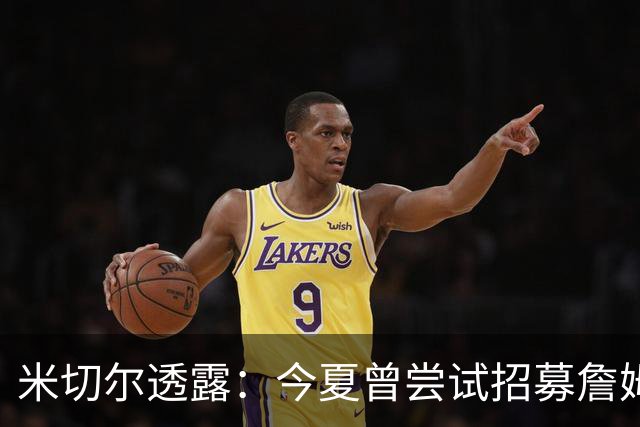 米切尔透露：今夏曾尝试招募詹姆斯加盟