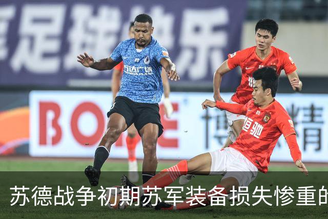 苏德战争初期苏军装备损失惨重的回顾