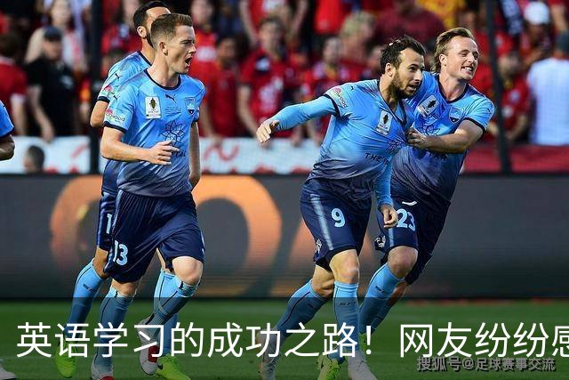 英语学习的成功之路！网友纷纷感叹：掌握英语真能带来财富！