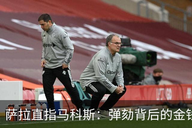 萨拉直指马科斯：弹劾背后的金钱交易丑闻