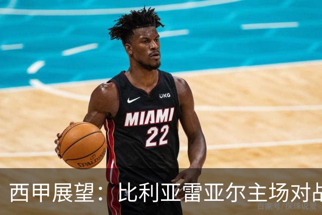 西甲展望：比利亚雷亚尔主场对战西班牙人，关注欧冠与换帅风波