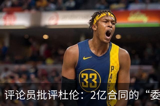 评论员批评杜伦：2亿合同的“委屈”并非人人都想要